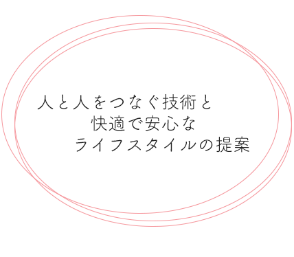 人と人をつなぐ技術と快適で安心なライフスタイルの提案